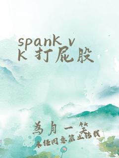 spank vk 打屁股