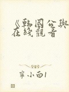 《韩国公与媳》在线观看