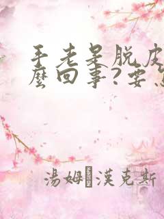 手老是脱皮是怎么回事?要怎么办?