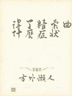 得了精索曲张有什么症状