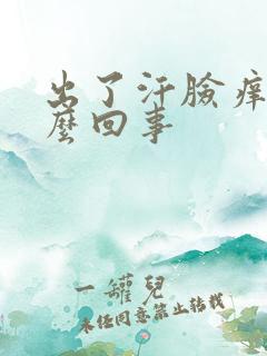 出了汗脸痒是怎么回事