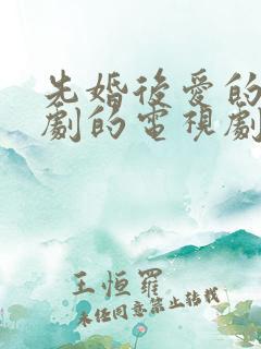 先婚后爱的古装剧的电视剧有哪些