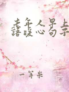 老年人早上问候语暖心句子