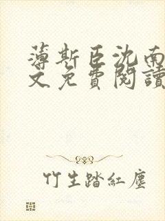 薄斯臣沈南月全文免费阅读