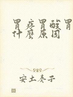 胃疼胃酸胃胀是什么原因