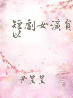 短剧女演员李柯以