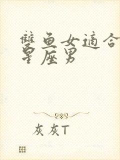 双鱼女适合哪个星座男