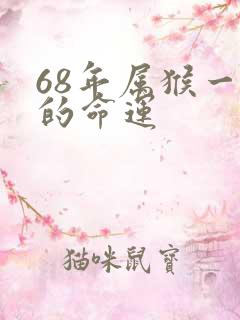 68年属猴一生的命运