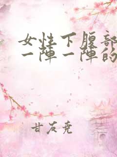 女性下腹部绞痛一阵一阵的痛