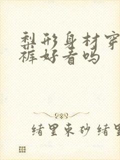 梨形身材穿工装裤好看吗