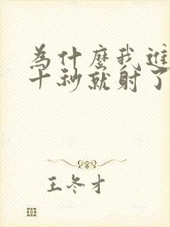 为什么我进去几十秒就射了