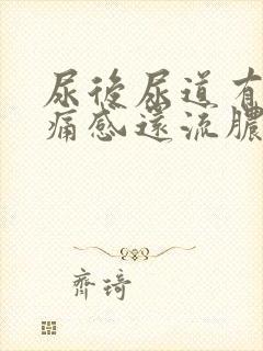 尿后尿道有灼热痛感还流脓一点