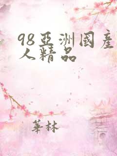98亚洲国产成人精品