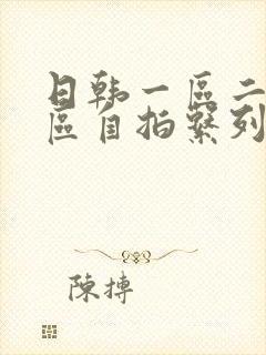 日韩一区二区三区自拍系列