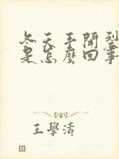 冬天手开裂脱皮是怎么回事