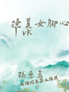 挠美女脚心tk丨vk