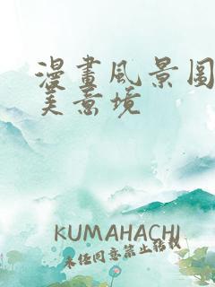 漫画风景图片唯美意境