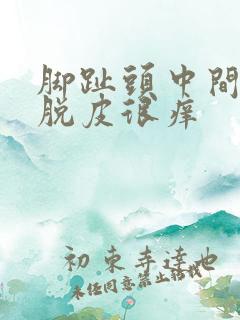 脚趾头中间开裂脱皮很痒