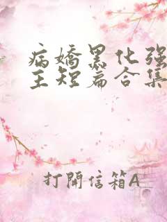 病娇黑化强制男主短篇合集