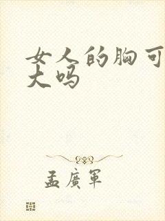 女人的胸可以摸大吗