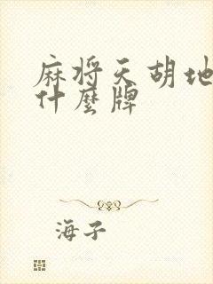 麻将天胡地胡是什么牌