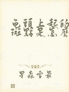 龟头上起的红色斑点是怎么回事