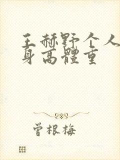 王赫野个人资料身高体重