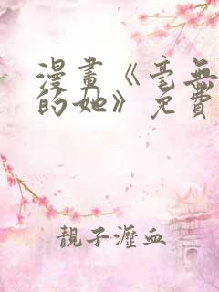 漫画《毫无保留的她》免费观看全集