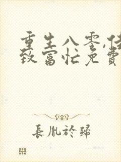 重生八零,佳妻致富忙免费