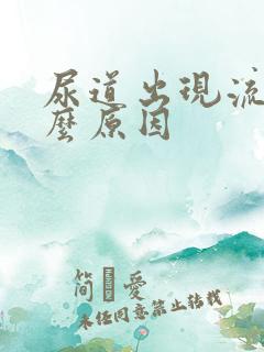 尿道出现流脓什么原因