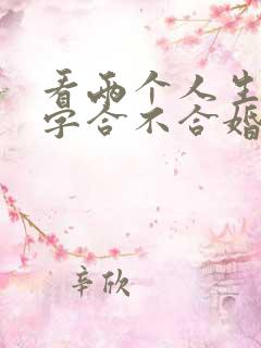 看两个人生辰八字合不合婚