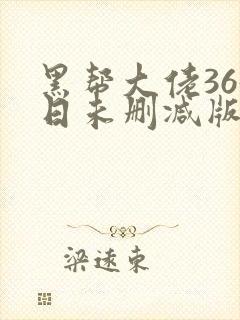 黑帮大佬365日未删减版多长