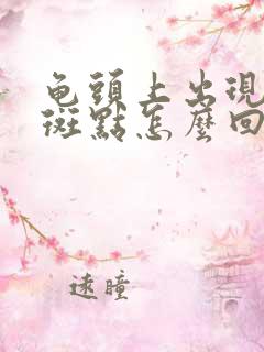 龟头上出现红色斑点怎么回事