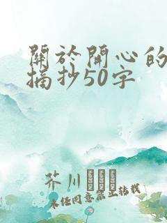 关于开心的句子摘抄50字