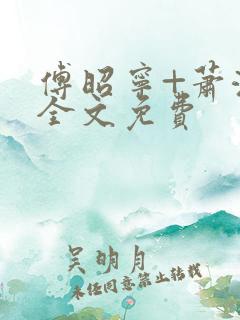 傅昭宁+萧澜渊全文免费