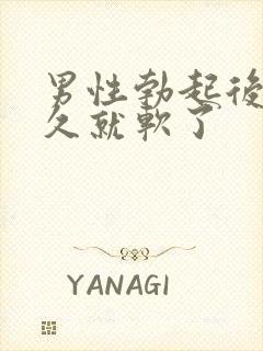 男性勃起后没多久就软了