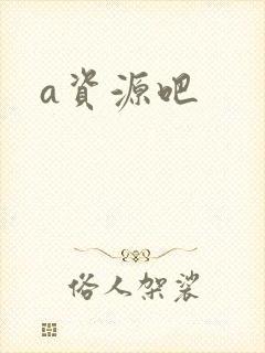 a资源吧