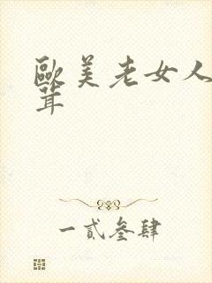 欧美老女人毛茸茸