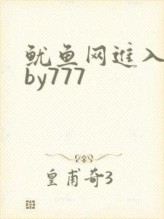 鱿鱼网进入官网by777