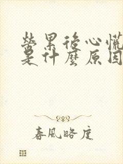 劳累后心慌气短是什么原因