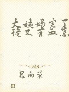 大姨妈完了3天后又有血怎么回事