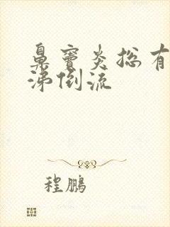 鼻窦炎总有黄鼻涕倒流