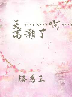 天灬灬啊灬快灬高潮了