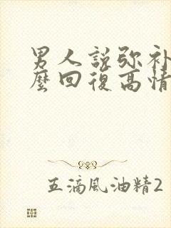 男人说弥补我怎么回复高情商