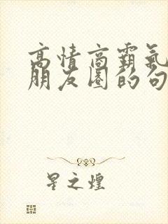 高情商霸气女发朋友圈的句子