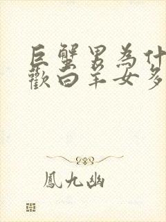 巨蟹男为什么喜欢白羊女多