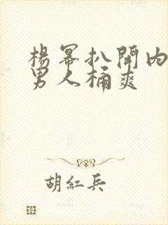 杨幂扒开内裤让男人桶爽