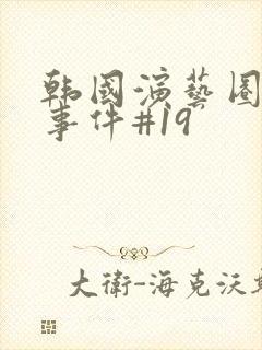 韩国演艺圈悲惨事件#19