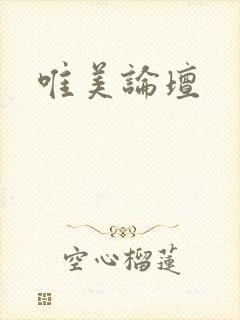 唯美论坛