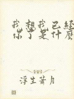 我想我已经失去你了是什么歌